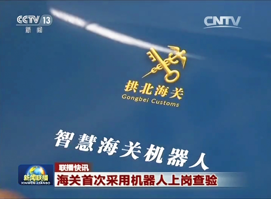 海关首次采用机器人上岗查验