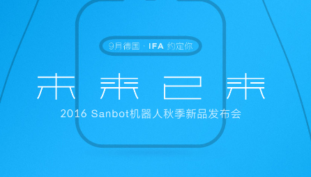 Sanbot三宝平台机器人9月德国全球首发